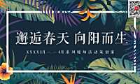 2023地产项目（邂逅春天 向阳而生主题）春季3-6月系列暖场活动策划方案-54P【pdf】