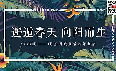 2023地产项目（邂逅春天 向阳而生主题）春季3-6月系列暖场活动策划方案-54P【pdf】