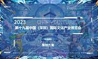 2023第十九届中国（深圳）国际文化产业博览会策划方案-109P【pdf】