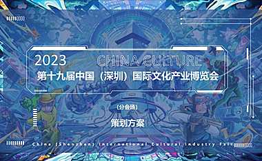 2023第十九届中国（深圳）国际文化产业博览会策划方案-109P【pdf】