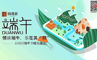 2023地产项目端午节暖场（浓情端午 乐在其粽主题）活动活动策划方案-29P【pdf】