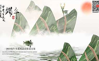 2023端午节系列（棕享端午 浓情飘香主题）活动策划方案-32P【pdf】