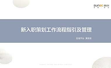 2022融创华中区域新入职策划工作流程指引及管理【pdf】
