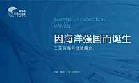 2023深海科技城招商手册【pdf】
