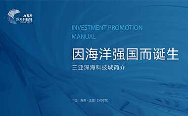 2023深海科技城招商手册【pdf】