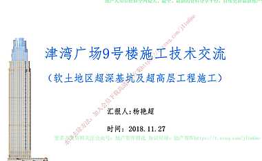 津湾广场9号楼施工技术交流（软土地区超深基坑及超高层工程施工）【pdf】