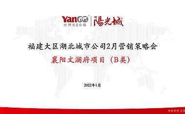 2022阳光城月度营销策略会-文澜府项目-18P【pdf】