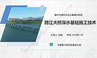 跨江大桥深水基础施工技术交流材料【pdf】