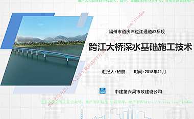 跨江大桥深水基础施工技术交流材料【pdf】