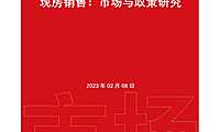 2023现房销售：市场与政策研究【pdf】