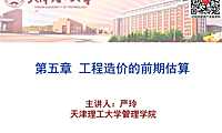 1.建设投资静态部分投资估算的编制（一）【pdf】