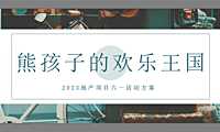 2023地产项目六一暖场系列（熊孩子的欢乐王国主题）活动策划方案-49P【pdf】