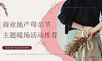 2023商业地产母亲节主题暖场活动推荐方案-40P【pdf】