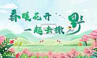 2022企业公司春日团建系列（春暖花开 一起去撒野主题）活动策划方案-30P【pdf】