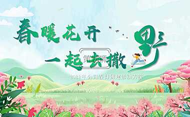 2022企业公司春日团建系列（春暖花开 一起去撒野主题）活动策划方案-30P【pdf】
