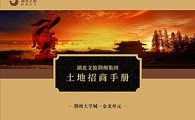 20221206湖北文旅-土地招商手册【pdf】