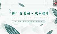 2023地产项目端午游园会（“粽”有美好 · 欢乐端午主题）活动策划方案-38P【pdf】