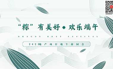 2023地产项目端午游园会（“粽”有美好 · 欢乐端午主题）活动策划方案-38P【pdf】