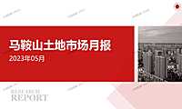 马鞍山土地市场月报2023年05月【pdf】