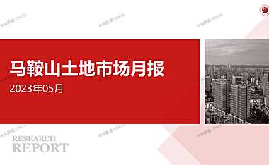 马鞍山土地市场月报2023年05月【pdf】