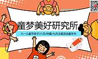 2023地产项目六一儿童节亲子嘉年华（童梦美好研究所主题）活动策划方案-59P【pdf】