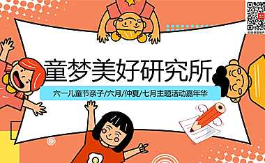 2023地产项目六一儿童节亲子嘉年华（童梦美好研究所主题）活动策划方案-59P【pdf】