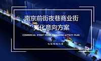 2022南京前街夜巷商业街亮化包装意向方案【pdf】