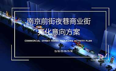 2022南京前街夜巷商业街亮化包装意向方案【pdf】