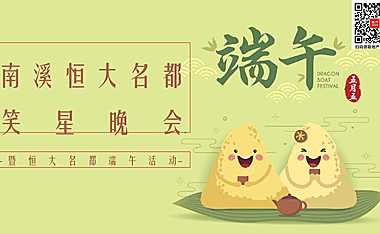 2023南溪恒大名都巴蜀笑星晚会-端午 -40P【pdf】