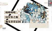 2023西安大悦城哔哩哔哩幻星集之旅（遇见童话乐园主题）活动策划方案-33P【pdf】