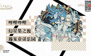 2023西安大悦城哔哩哔哩幻星集之旅（遇见童话乐园主题）活动策划方案-33P【pdf】
