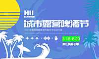 2023荟菁阁夏日乌托邦-城市露营精酿啤酒节嘉年华活动策划方案-63P【pdf】