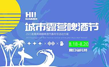 2023荟菁阁夏日乌托邦-城市露营精酿啤酒节嘉年华活动策划方案-63P【pdf】