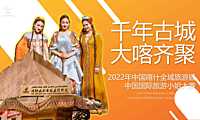 20230510-2022中国喀什全域旅游暨中国国际旅游小姐大赛活动策划方案【pdf】