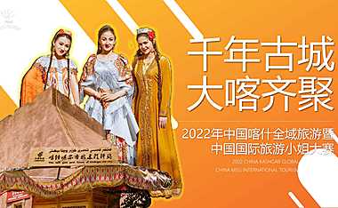20230510-2022中国喀什全域旅游暨中国国际旅游小姐大赛活动策划方案【pdf】