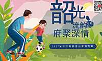 2023父亲节系列(韶光流韵 府聚深情主题)活动策划方案-36P【pdf】
