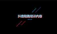 2023房地产抖音陪跑内容汇报沟通【pdf】