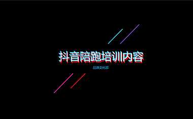 2023房地产抖音陪跑内容汇报沟通【pdf】