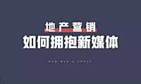 2023地产营销如何拥抱新媒体 #培训#【pdf】