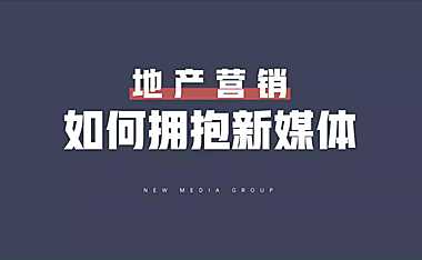 2023地产营销如何拥抱新媒体 #培训#【pdf】