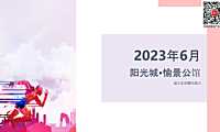 2023年愉景公馆6月节点活动（儿童节、端午节、父亲节）-30P【pdf】