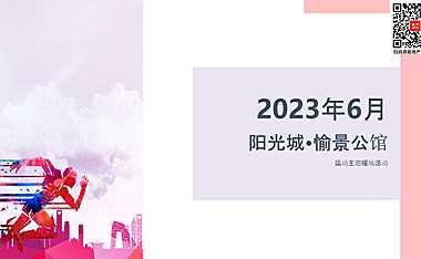 2023年愉景公馆6月节点活动（儿童节、端午节、父亲节）-30P【pdf】