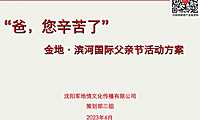 2023金地·滨河国际父亲节活动方案-16P【pdf】