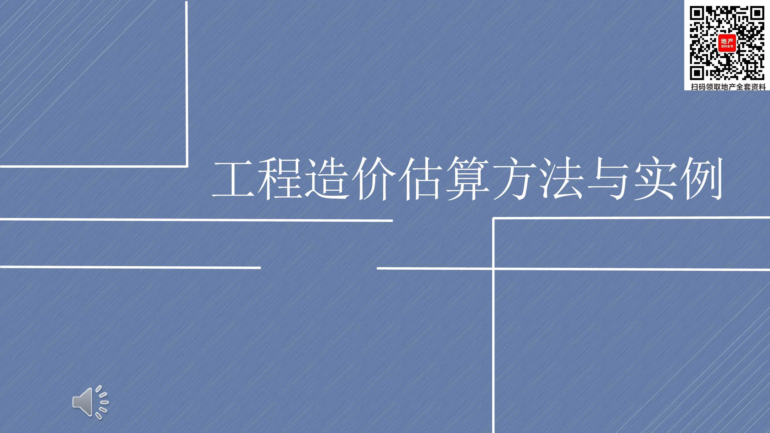 工程造价估算方法与实例7【pdf】