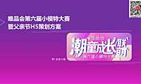 2023唯品会第六届小模特大赛暨父亲节H5活动策划方案-37P【pdf】