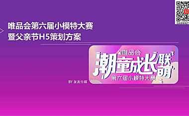 2023唯品会第六届小模特大赛暨父亲节H5活动策划方案-37P【pdf】