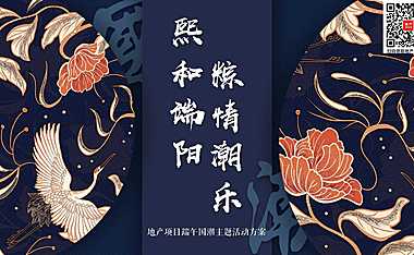 2023地产项目端午节国潮风（熙和端阳 粽情潮乐主题）活动策划方案-39P【pdf】
