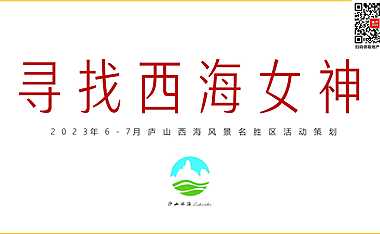 2023年6-7月庐山西海风景名胜区（寻找西海女神主题）活动策划方案-58P【pdf】