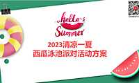 2023清凉一夏西瓜泳池派对暖场活动策划方案-46P【pdf】
