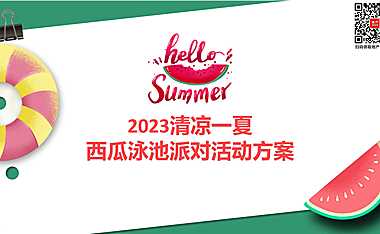 2023清凉一夏西瓜泳池派对暖场活动策划方案-46P【pdf】